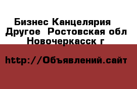 Бизнес Канцелярия - Другое. Ростовская обл.,Новочеркасск г.